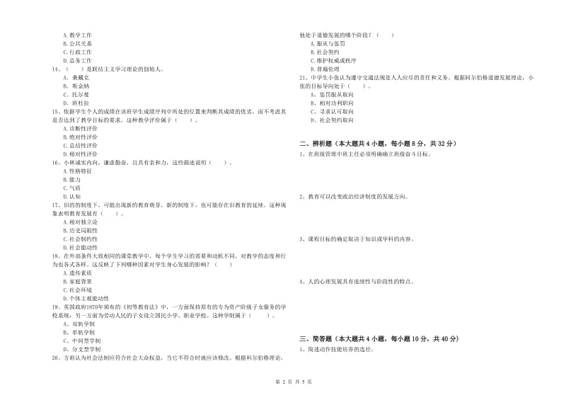 中学教师资格证考试《教育知识与能力》综合练习试卷B卷 附答案.doc_第2页