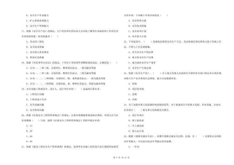 2020年安全工程师考试《安全生产法及相关法律知识》考前冲刺试卷 附解析.doc_第3页