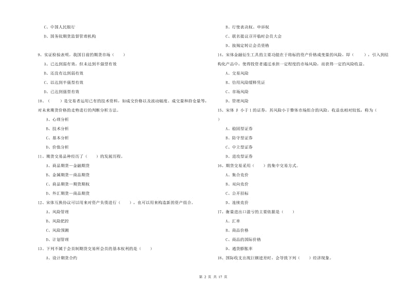 2020年期货从业资格考试《期货投资分析》真题模拟试卷A卷.doc_第2页