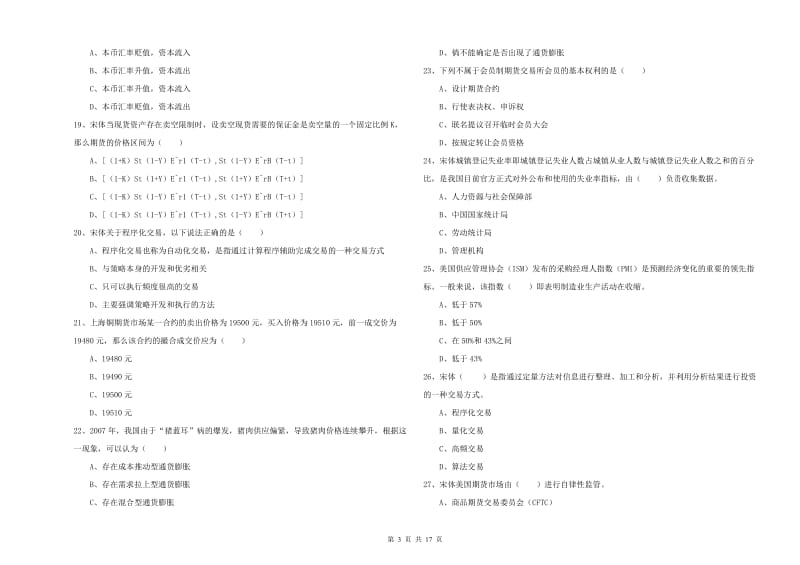 2020年期货从业资格考试《期货投资分析》真题模拟试卷A卷.doc_第3页