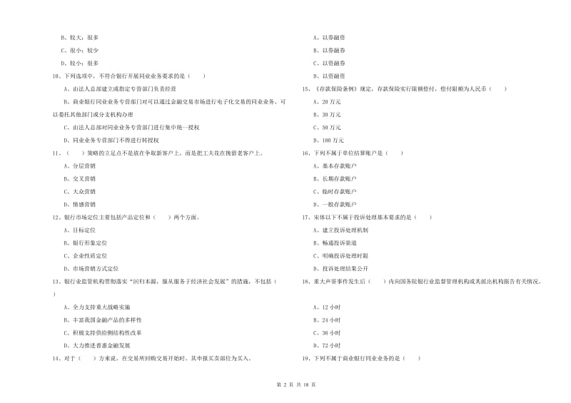 中级银行从业考试《银行管理》能力检测试卷B卷 附答案.doc_第2页