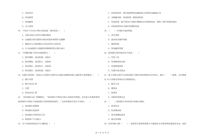 中级银行从业考试《银行管理》能力检测试卷B卷 附答案.doc_第3页