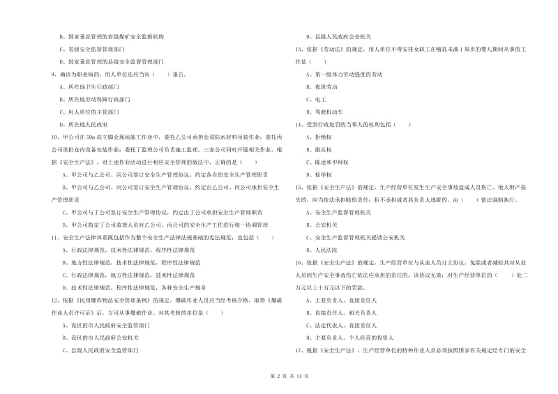 2020年注册安全工程师考试《安全生产法及相关法律知识》自我检测试题D卷.doc_第2页