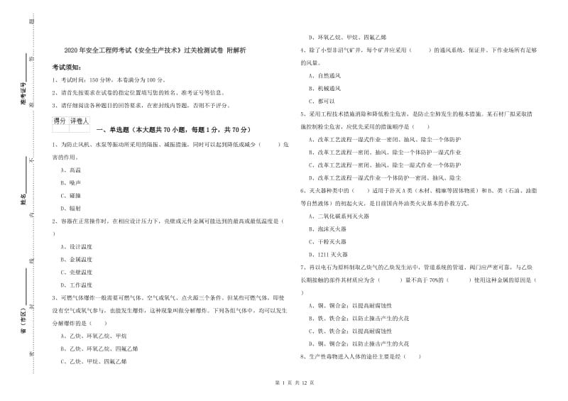 2020年安全工程师考试《安全生产技术》过关检测试卷 附解析.doc_第1页