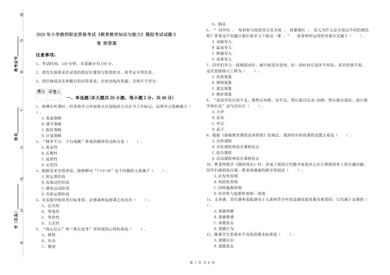 2020年小学教师职业资格考试《教育教学知识与能力》模拟考试试题D卷 附答案.doc_第1页