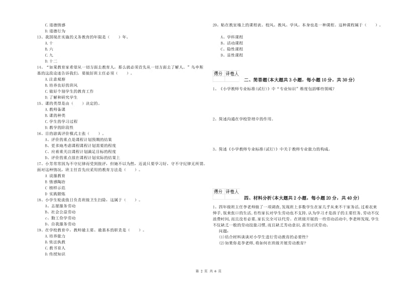 2020年小学教师职业资格考试《教育教学知识与能力》模拟考试试题D卷 附答案.doc_第2页