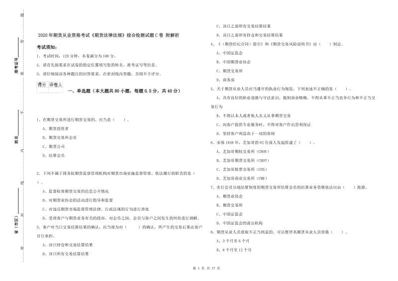 2020年期货从业资格考试《期货法律法规》综合检测试题C卷 附解析.doc_第1页