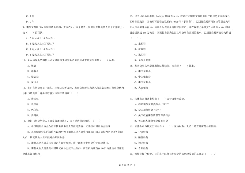 2020年期货从业资格考试《期货法律法规》综合检测试题C卷 附解析.doc_第2页