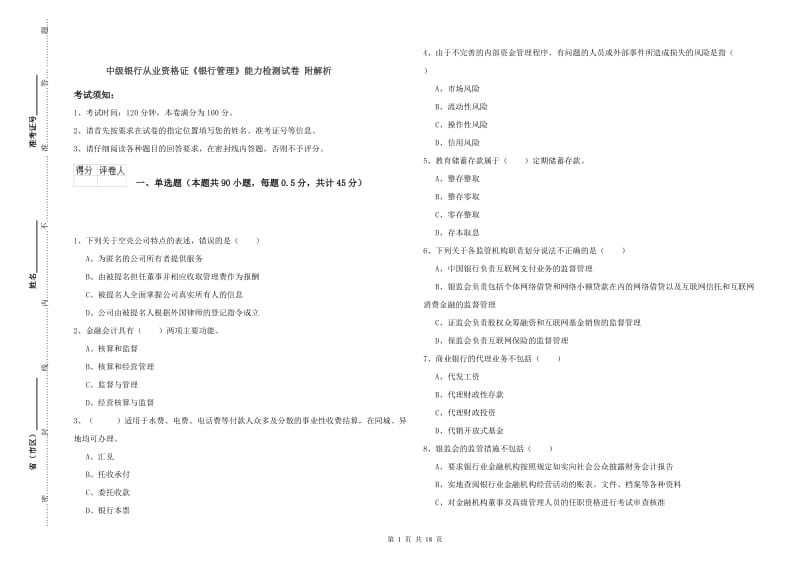 中级银行从业资格证《银行管理》能力检测试卷 附解析.doc_第1页