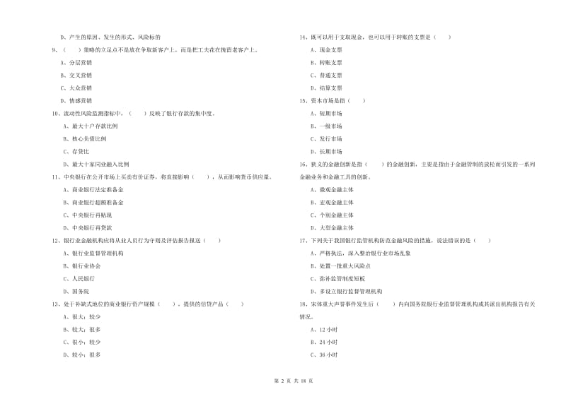 中级银行从业考试《银行管理》全真模拟试卷B卷 附解析.doc_第2页