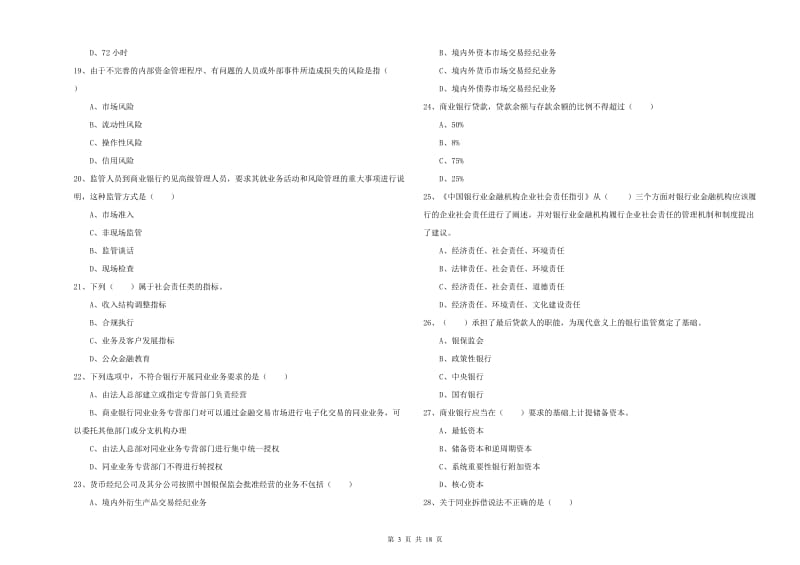 中级银行从业考试《银行管理》全真模拟试卷B卷 附解析.doc_第3页