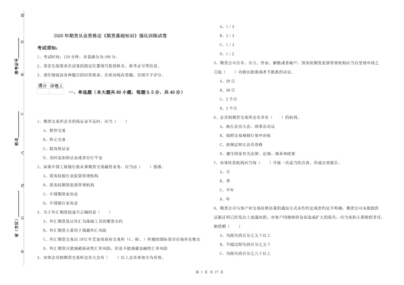 2020年期货从业资格证《期货基础知识》强化训练试卷.doc_第1页