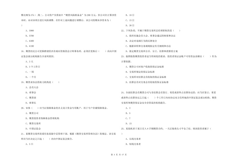 2020年期货从业资格证《期货基础知识》强化训练试卷.doc_第3页