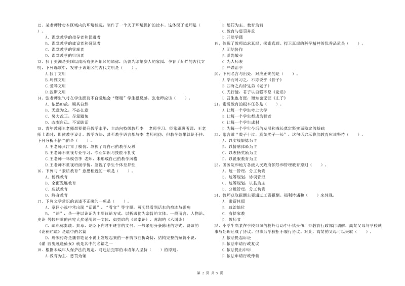 2020年教师资格证考试《综合素质（小学）》模拟试卷A卷 附答案.doc_第2页