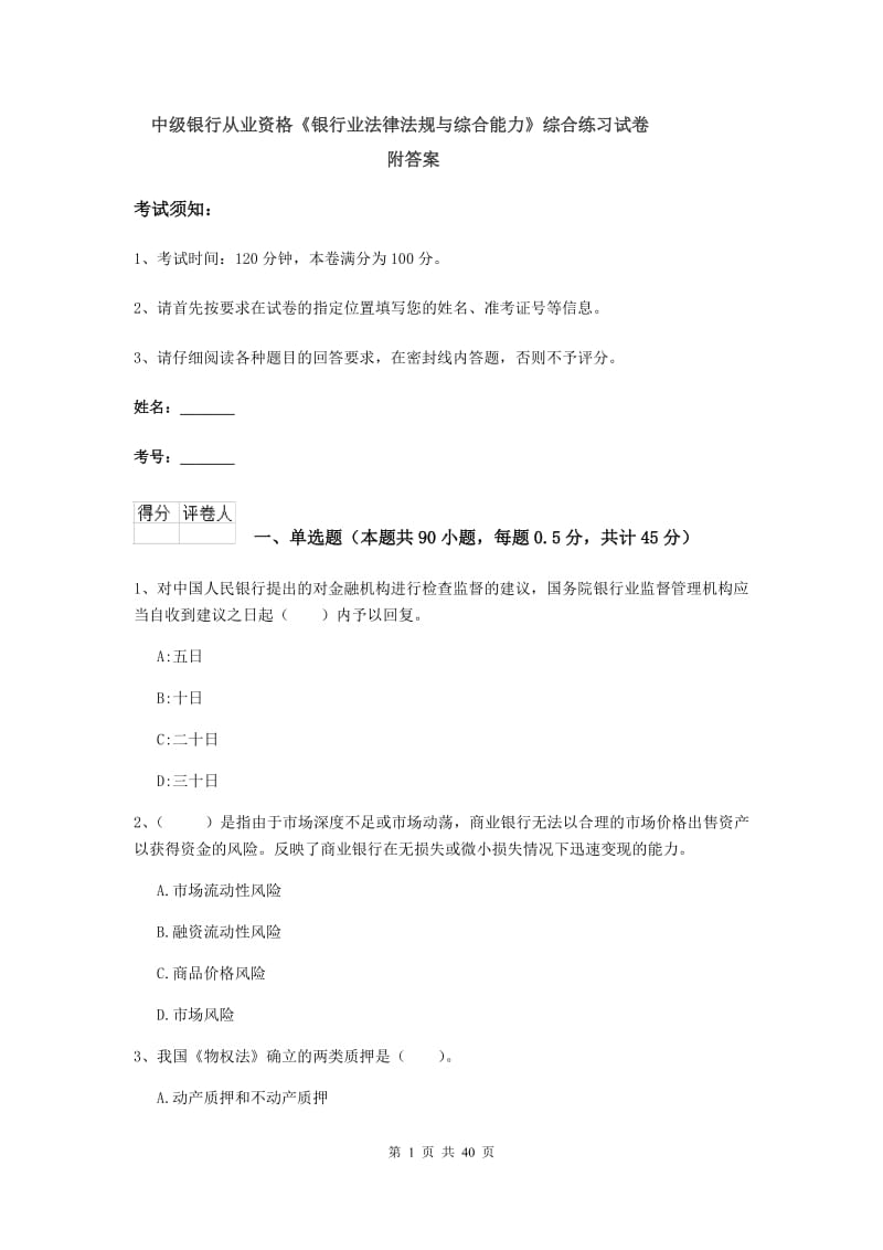 中级银行从业资格《银行业法律法规与综合能力》综合练习试卷 附答案.doc_第1页