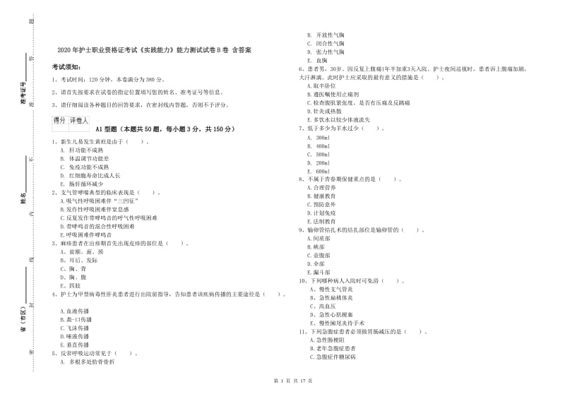 2020年护士职业资格证考试《实践能力》能力测试试卷B卷 含答案.doc_第1页