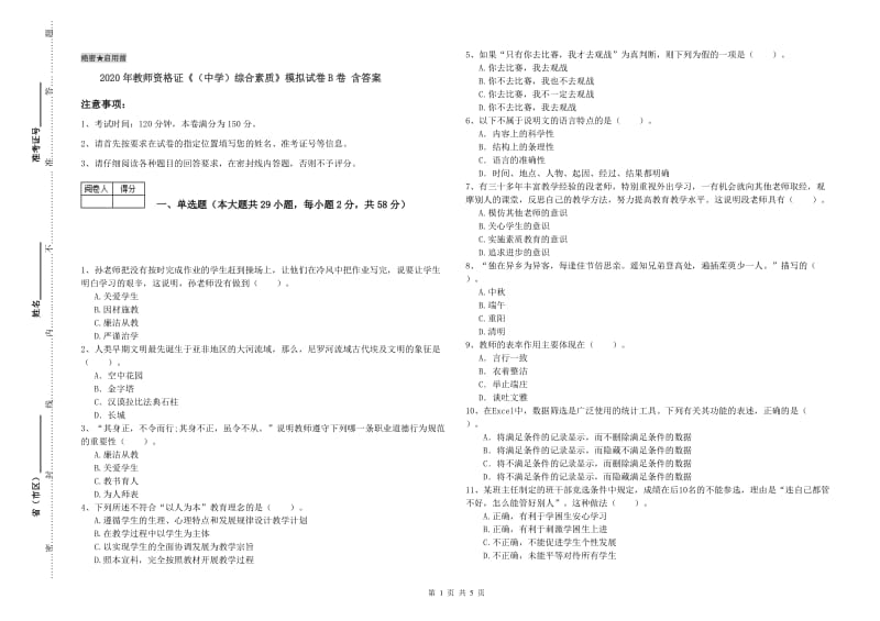 2020年教师资格证《（中学）综合素质》模拟试卷B卷 含答案.doc_第1页