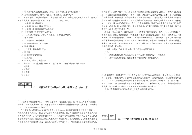 2020年教师资格证《（中学）综合素质》模拟试卷B卷 含答案.doc_第3页