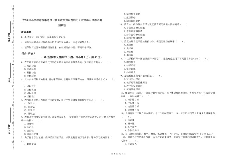 2020年小学教师资格考试《教育教学知识与能力》过关练习试卷C卷 附解析.doc_第1页