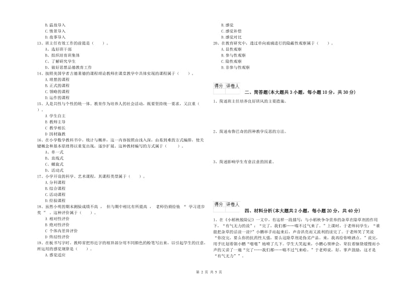 2020年小学教师资格考试《教育教学知识与能力》过关练习试卷C卷 附解析.doc_第2页