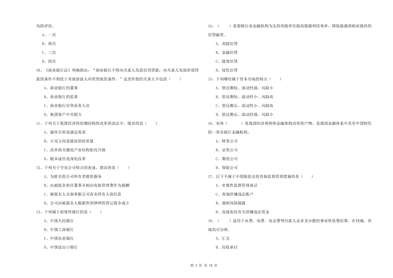 中级银行从业资格《银行管理》押题练习试卷 附解析.doc_第2页