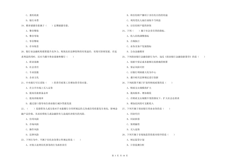 中级银行从业资格《银行管理》押题练习试卷 附解析.doc_第3页