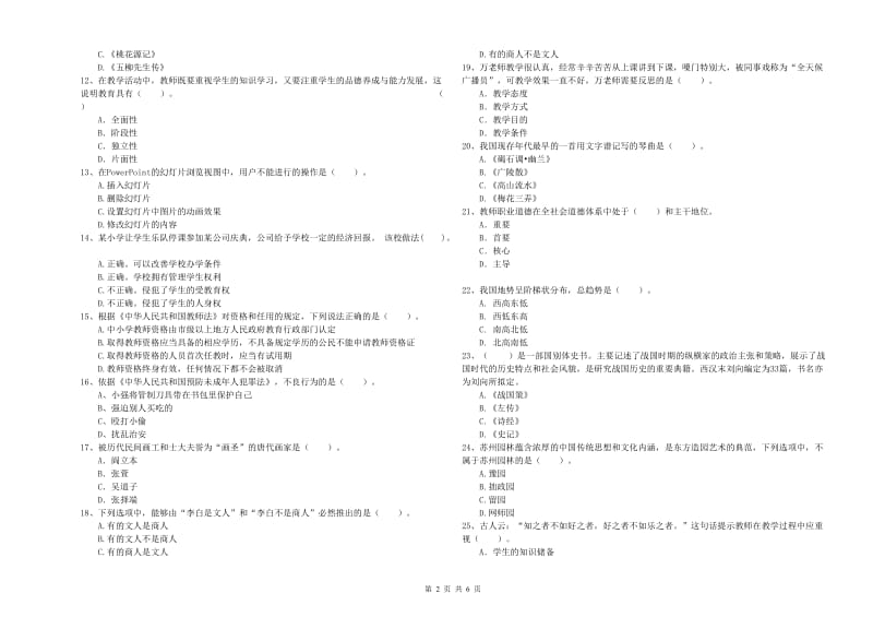 2020年小学教师资格考试《综合素质（小学）》考前练习试卷B卷 附解析.doc_第2页