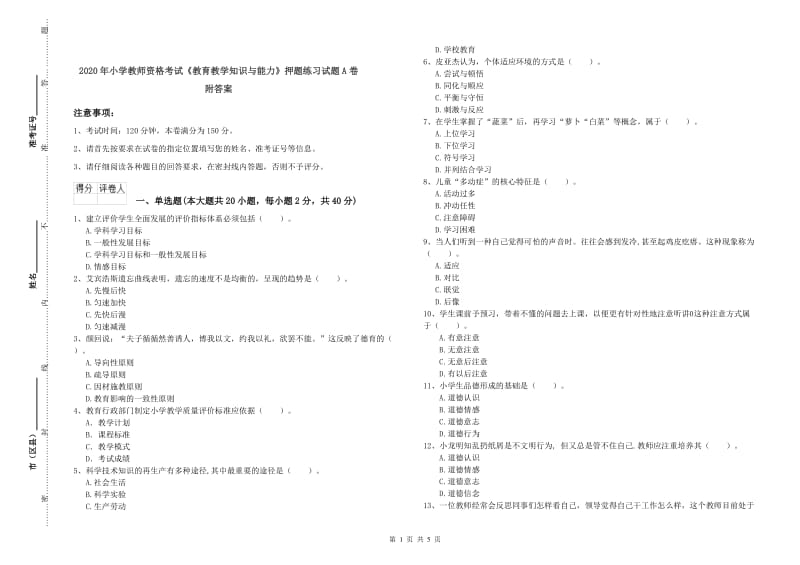 2020年小学教师资格考试《教育教学知识与能力》押题练习试题A卷 附答案.doc_第1页