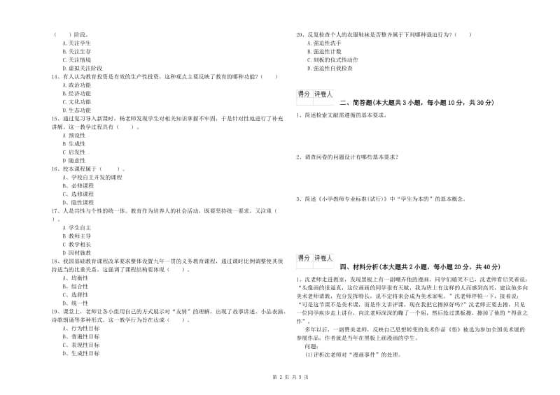 2020年小学教师资格考试《教育教学知识与能力》押题练习试题A卷 附答案.doc_第2页