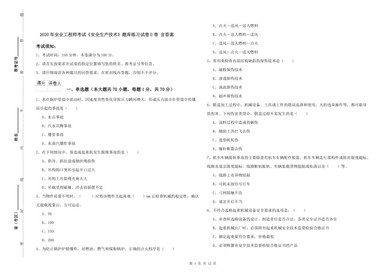 2020年安全工程师考试《安全生产技术》题库练习试卷D卷 含答案.doc_第1页