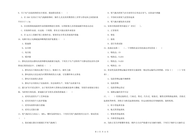 2020年安全工程师考试《安全生产技术》题库练习试卷D卷 含答案.doc_第2页