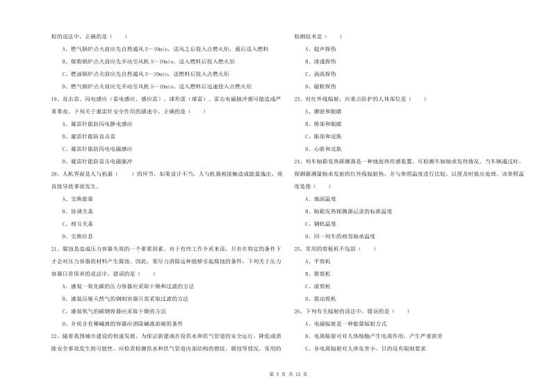 2020年安全工程师考试《安全生产技术》题库练习试卷D卷 含答案.doc_第3页