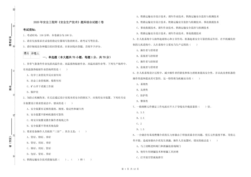 2020年安全工程师《安全生产技术》题库综合试题C卷.doc_第1页