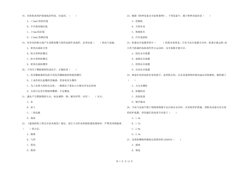 2020年安全工程师《安全生产技术》题库综合试题C卷.doc_第3页