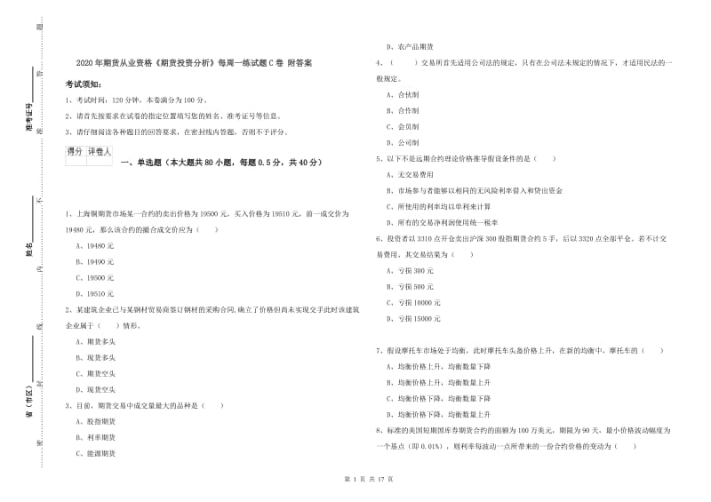 2020年期货从业资格《期货投资分析》每周一练试题C卷 附答案.doc_第1页