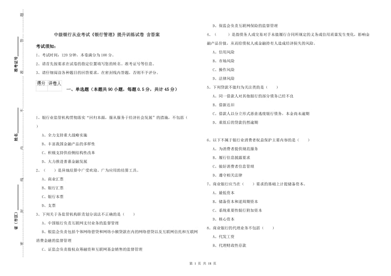 中级银行从业考试《银行管理》提升训练试卷 含答案.doc_第1页