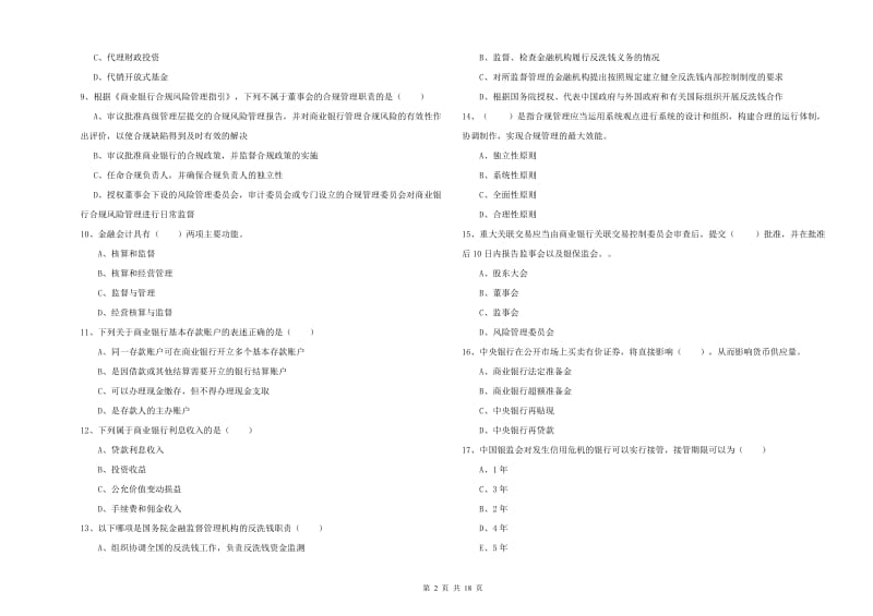 中级银行从业考试《银行管理》提升训练试卷 含答案.doc_第2页