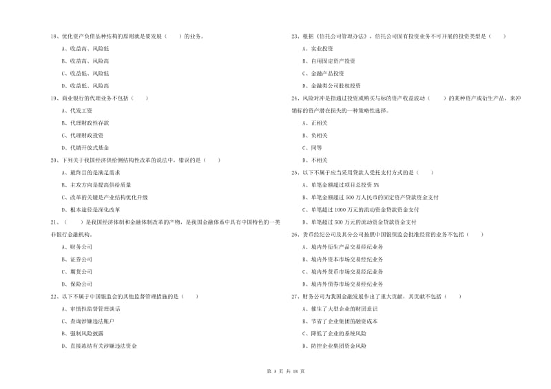 中级银行从业考试《银行管理》提升训练试卷 含答案.doc_第3页