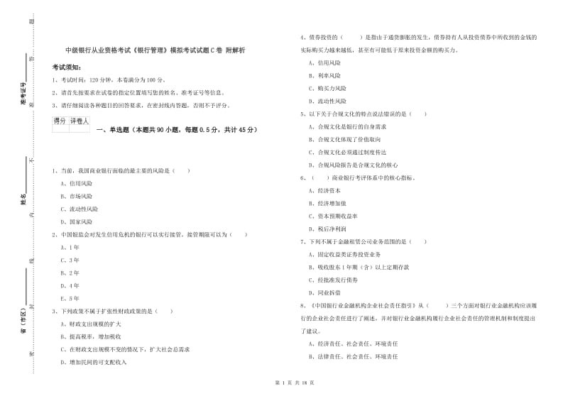 中级银行从业资格考试《银行管理》模拟考试试题C卷 附解析.doc_第1页