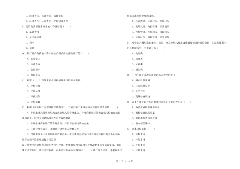 中级银行从业资格考试《银行管理》模拟考试试题C卷 附解析.doc_第2页