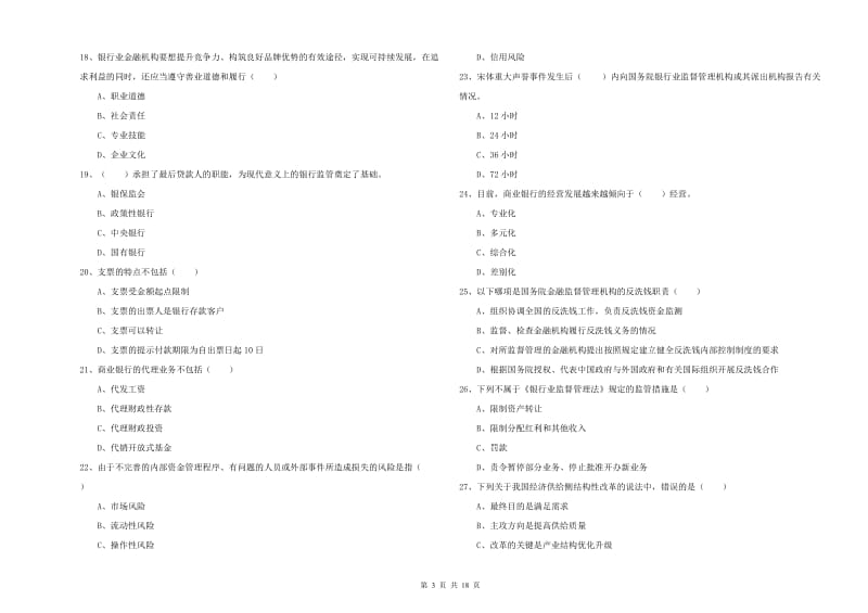 中级银行从业资格考试《银行管理》模拟考试试题C卷 附解析.doc_第3页