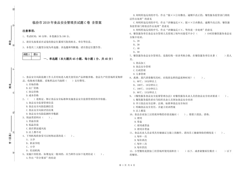 临汾市2019年食品安全管理员试题C卷 含答案.doc_第1页