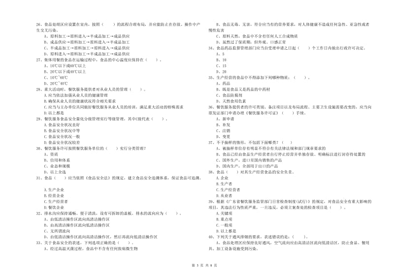 临汾市2019年食品安全管理员试题C卷 含答案.doc_第3页