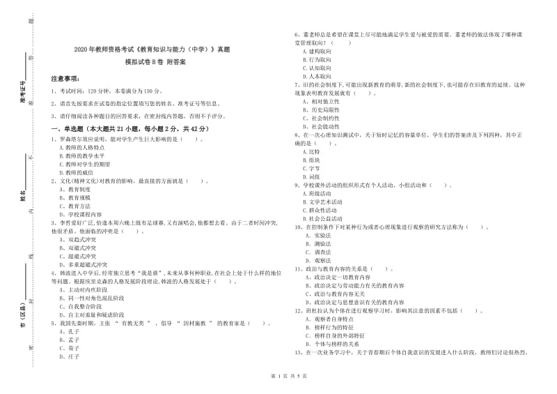 2020年教师资格考试《教育知识与能力（中学）》真题模拟试卷B卷 附答案.doc_第1页