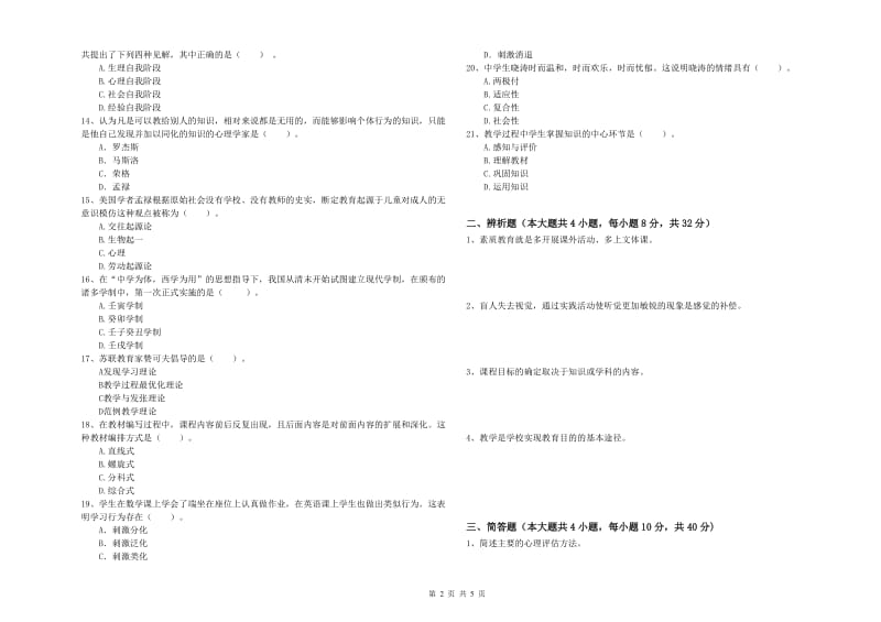 2020年教师资格考试《教育知识与能力（中学）》真题模拟试卷B卷 附答案.doc_第2页