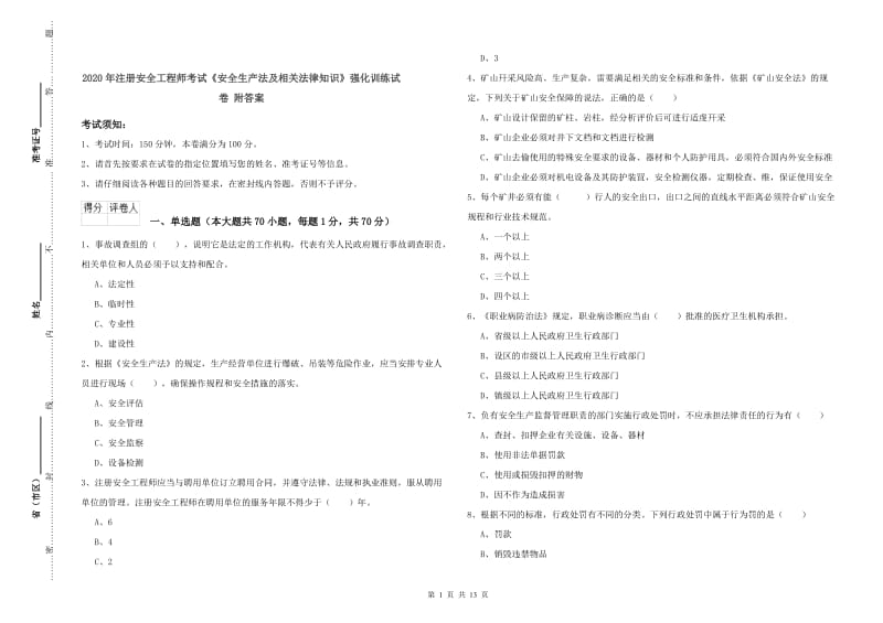 2020年注册安全工程师考试《安全生产法及相关法律知识》强化训练试卷 附答案.doc_第1页