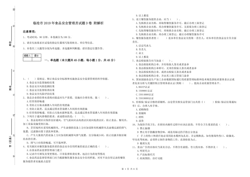 临沧市2019年食品安全管理员试题D卷 附解析.doc_第1页