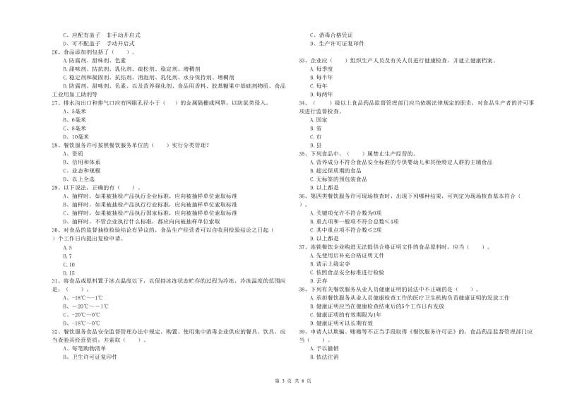 临沧市2019年食品安全管理员试题D卷 附解析.doc_第3页