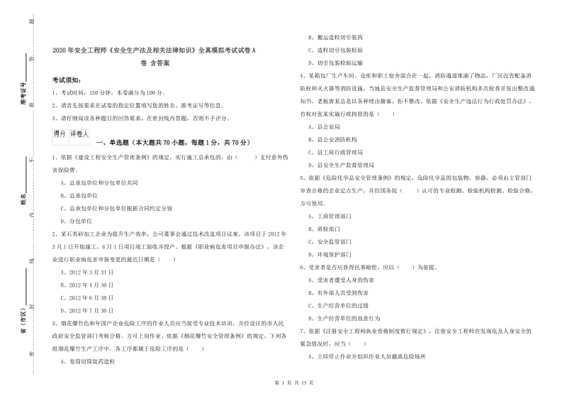 2020年安全工程师《安全生产法及相关法律知识》全真模拟考试试卷A卷 含答案.doc_第1页