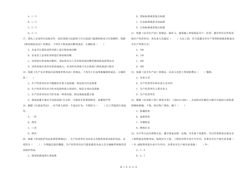 2020年安全工程师《安全生产法及相关法律知识》能力提升试题A卷 附解析.doc_第3页